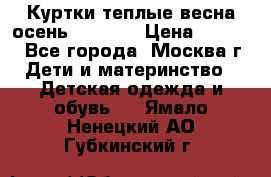 Куртки теплые весна-осень 155-165 › Цена ­ 1 700 - Все города, Москва г. Дети и материнство » Детская одежда и обувь   . Ямало-Ненецкий АО,Губкинский г.